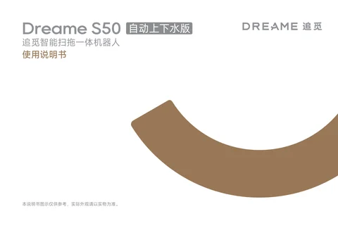 dreame追觅 S50 自动上下水版-国内版-电子